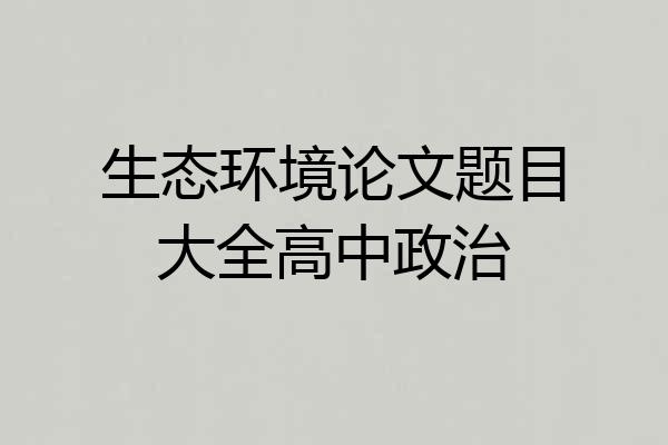 生态环境论文题目大全高中政治