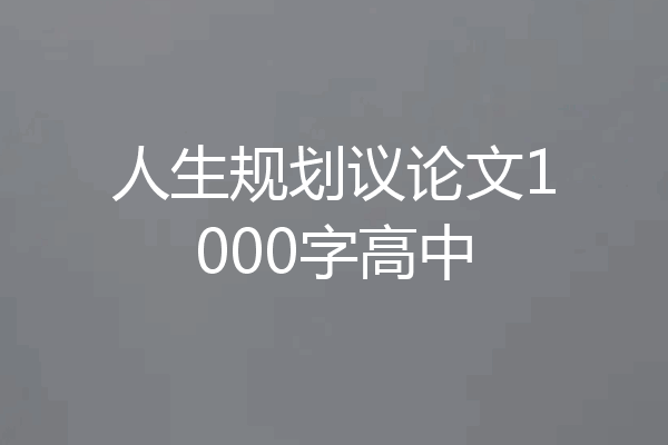 人生规划议论文1000字高中