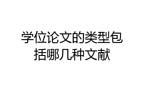 学位论文的类型包括哪几种文献
