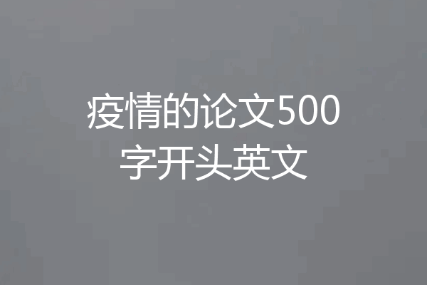 疫情的论文500字开头英文