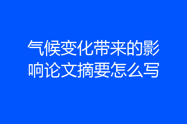 气候变化带来的影响论文摘要怎么写