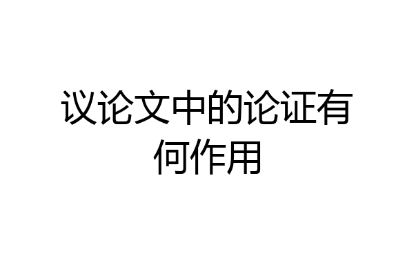 议论文中的论证有何作用