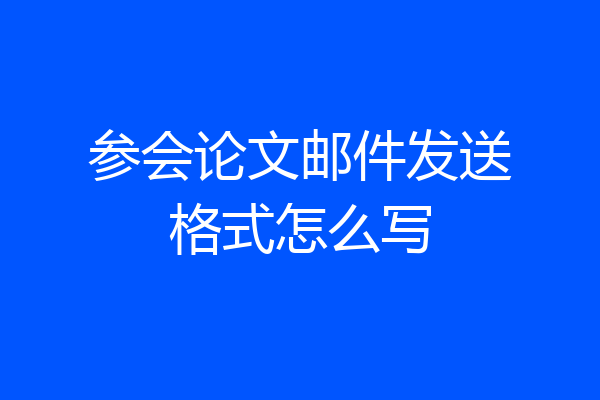 参会论文邮件发送格式怎么写