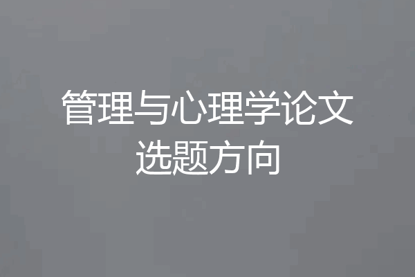 管理与心理学论文选题方向