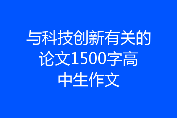 与科技创新有关的论文1500字高中生作文