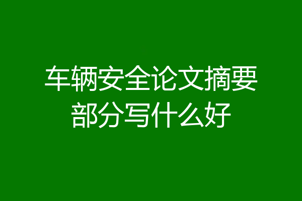 车辆安全论文摘要部分写什么好