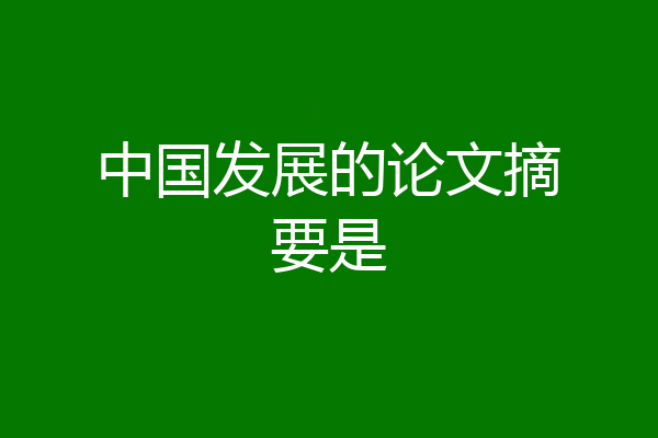 中国发展的论文摘要是