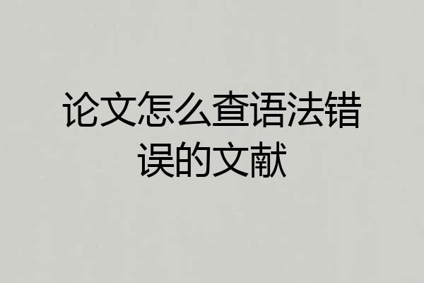 论文怎么查语法错误的文献