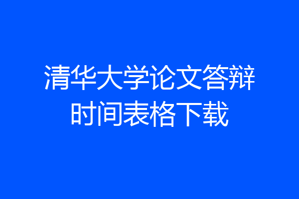 清华大学论文答辩时间表格下载