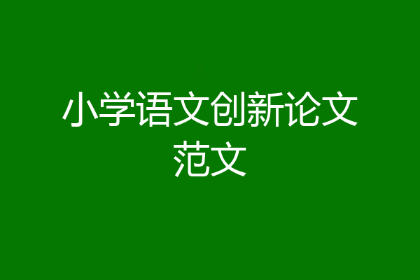 小学语文创新论文范文