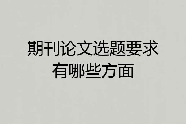 期刊论文选题要求有哪些方面