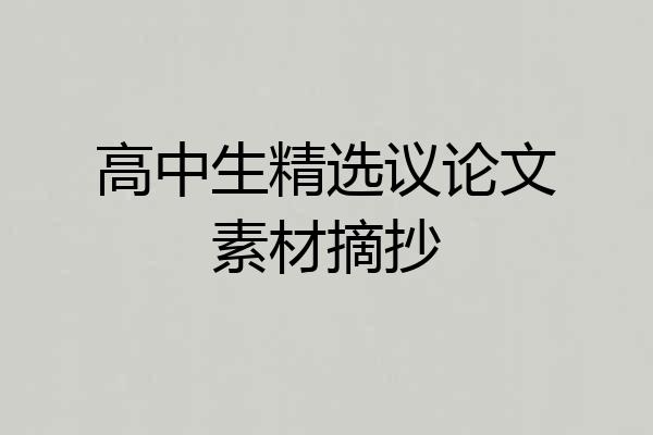 高中生精选议论文素材摘抄