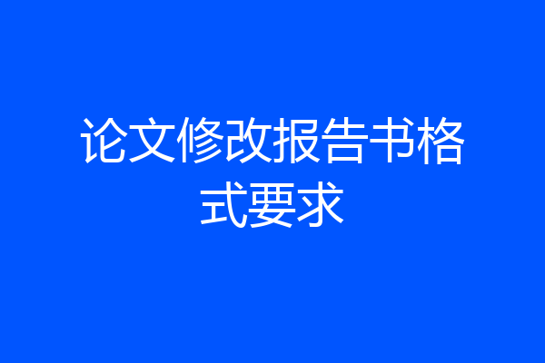 论文修改报告书格式要求