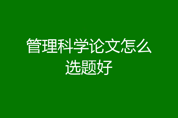 管理科学论文怎么选题好