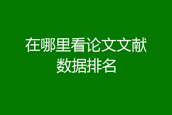 在哪里看论文文献数据排名