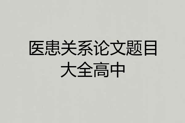 医患关系论文题目大全高中