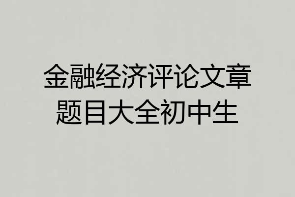金融经济评论文章题目大全初中生