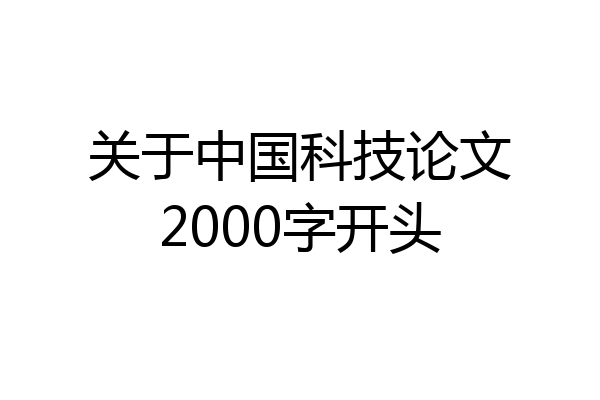 关于中国科技论文2000字开头