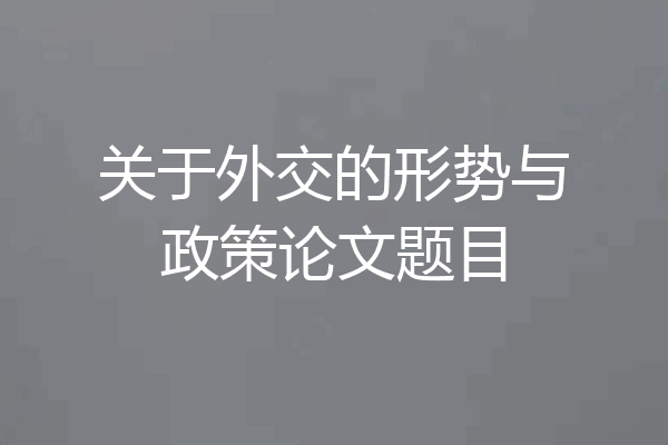 关于外交的形势与政策论文题目