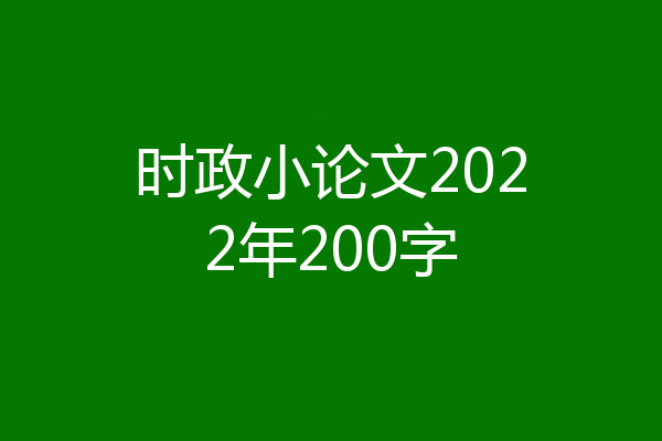 时政小论文2022年200字