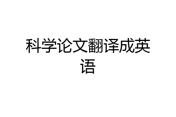 科学论文翻译成英语