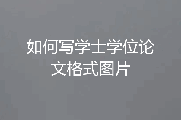 如何写学士学位论文格式图片