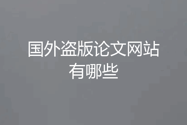 国外盗版论文网站有哪些