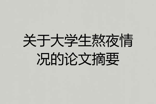 关于大学生熬夜情况的论文摘要
