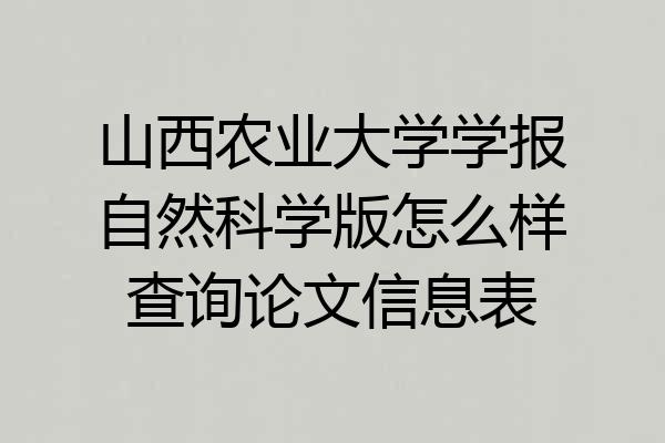 山西农业大学学报自然科学版怎么样查询论文信息表