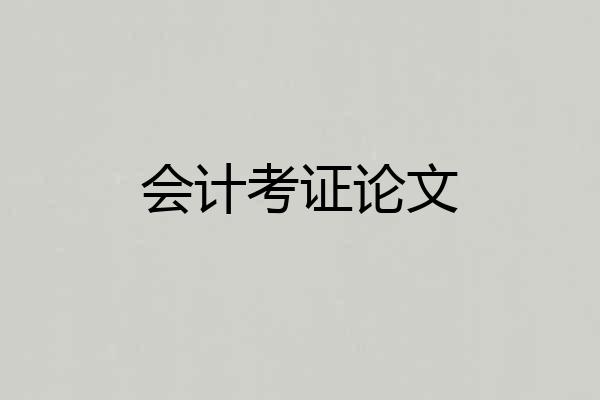 会计考证论文