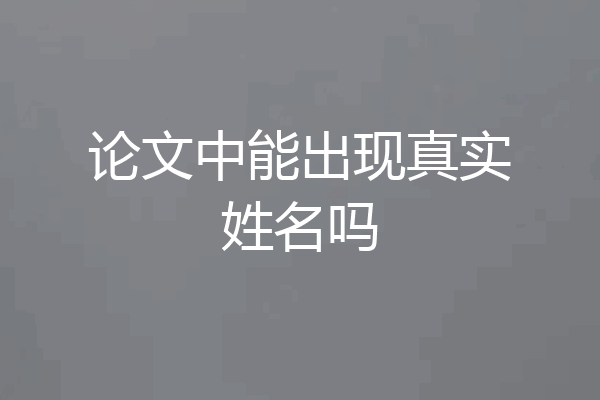 论文中能出现真实姓名吗