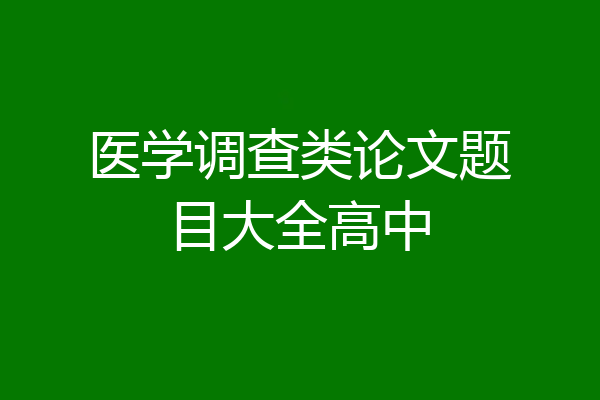 医学调查类论文题目大全高中