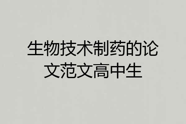 生物技术制药的论文范文高中生