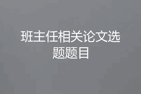 班主任相关论文选题题目