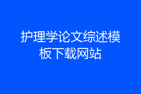 护理学论文综述模板下载网站