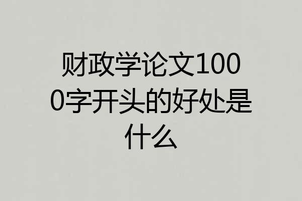 财政学论文1000字开头的好处是什么