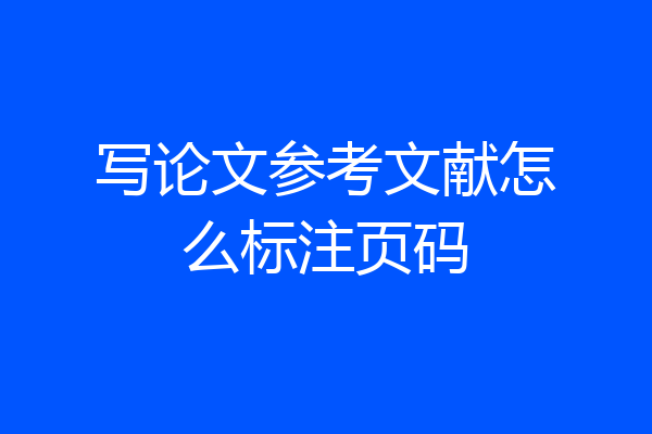 写论文参考文献怎么标注页码