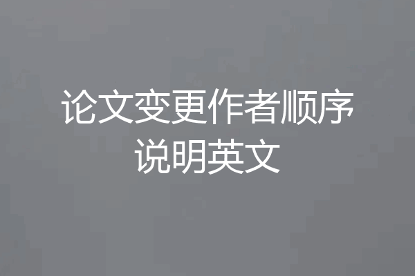 论文变更作者顺序说明英文