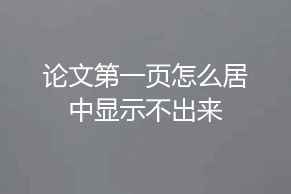 论文第一页怎么居中显示不出来