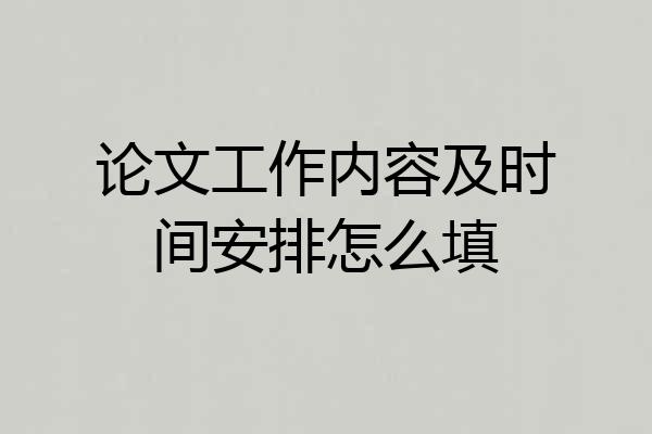 论文工作内容及时间安排怎么填