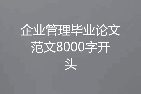 企业管理毕业论文范文8000字开头