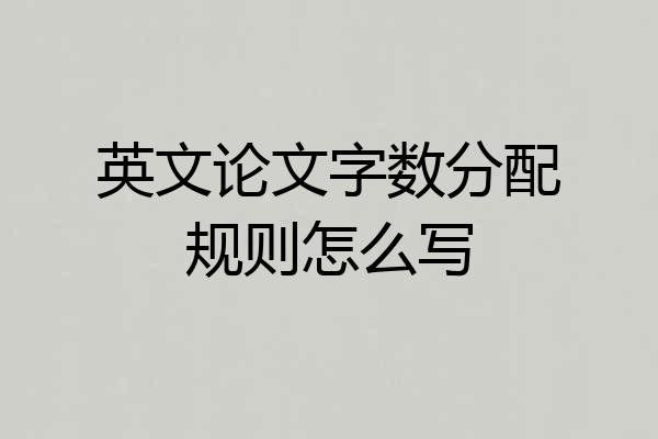 英文论文字数分配规则怎么写