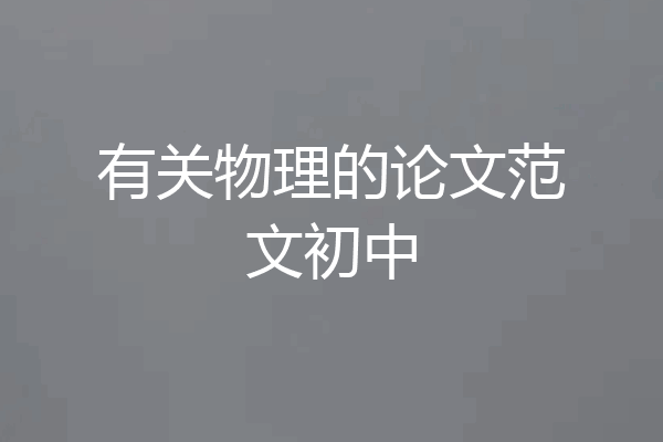 有关物理的论文范文初中