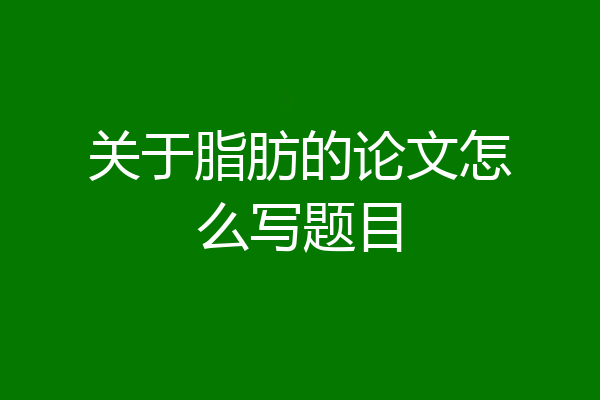 关于脂肪的论文怎么写题目
