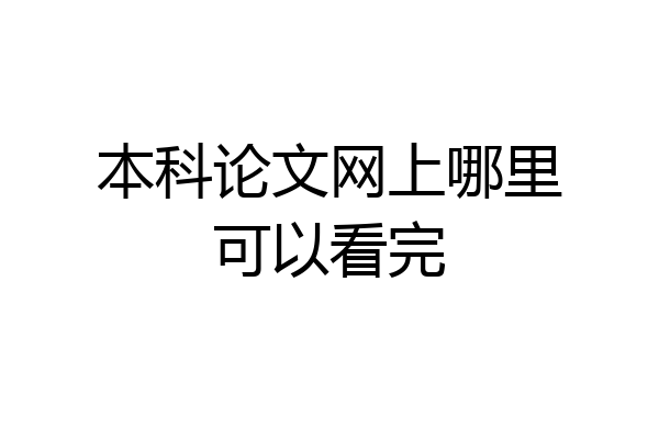 本科论文网上哪里可以看完