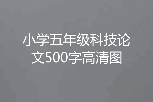 小学五年级科技论文500字高清图