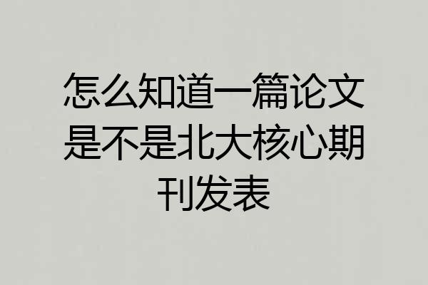 怎么知道一篇论文是不是北大核心期刊发表