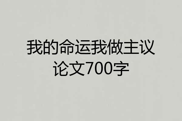 我的命运我做主议论文700字