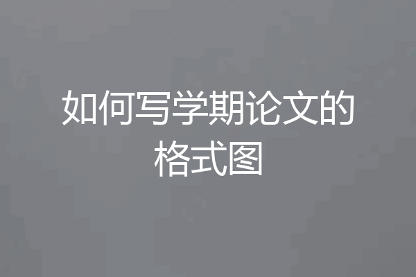 如何写学期论文的格式图