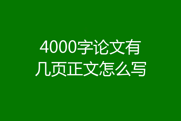 4000字论文有几页正文怎么写